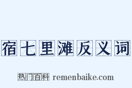 宿七里滩反义词是什么意思的图片